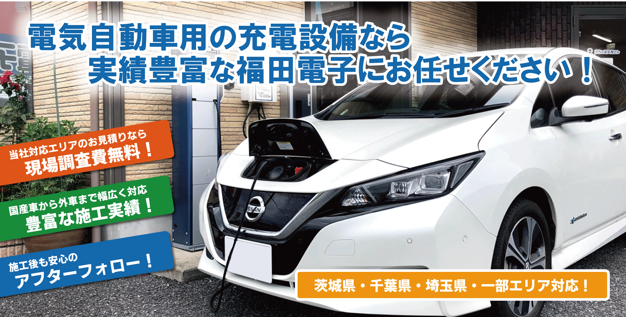 電気自動車用の充電設備なら実績豊富な福田電子にお任せください!