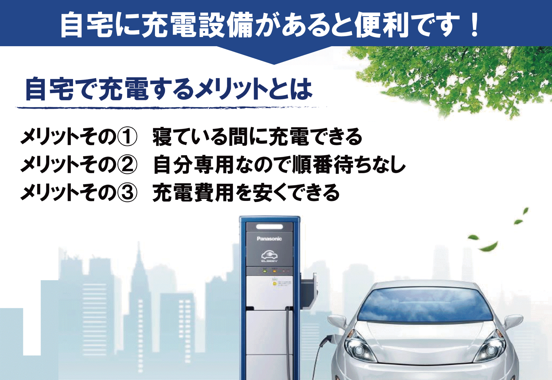 自宅に充電設備があると便利です。