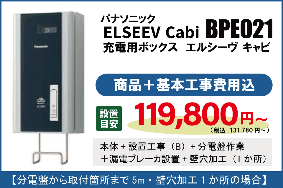 EVコンセント　BPE021　基本工事費込