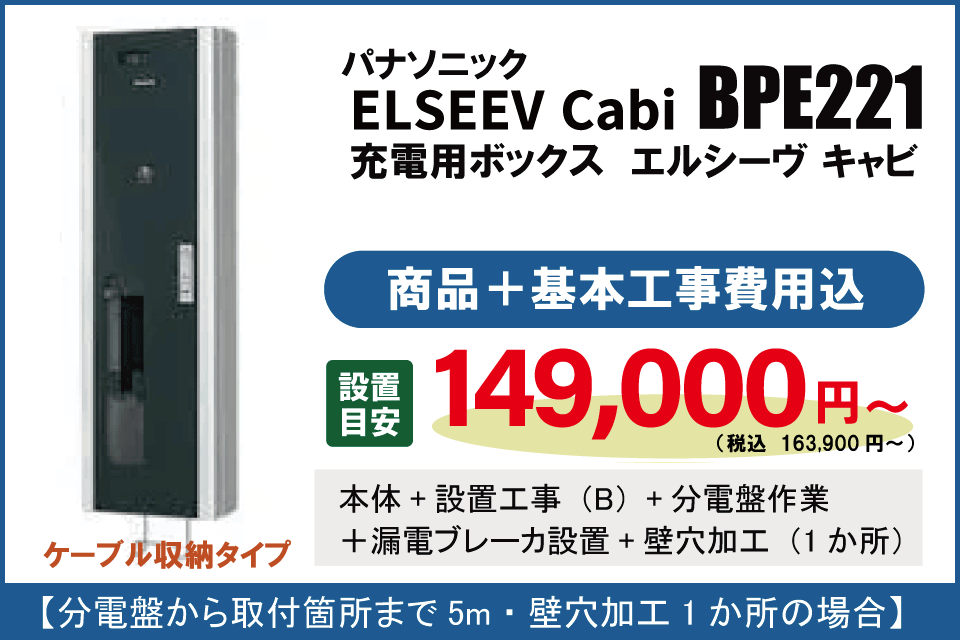 EVコンセント　BPE221　基本工事費込