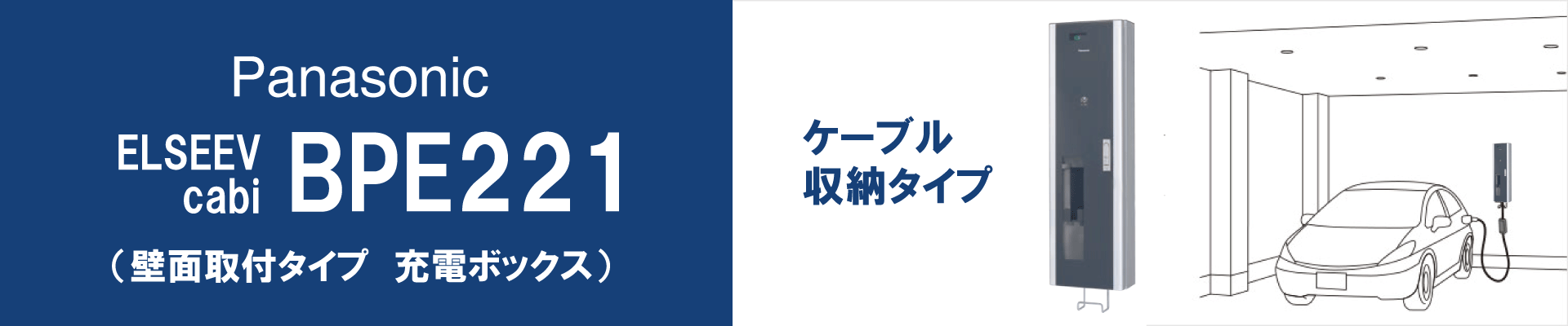 壁面タイプ充電ボックスBPE221の工事はEVサポート福田電子にお任せください!