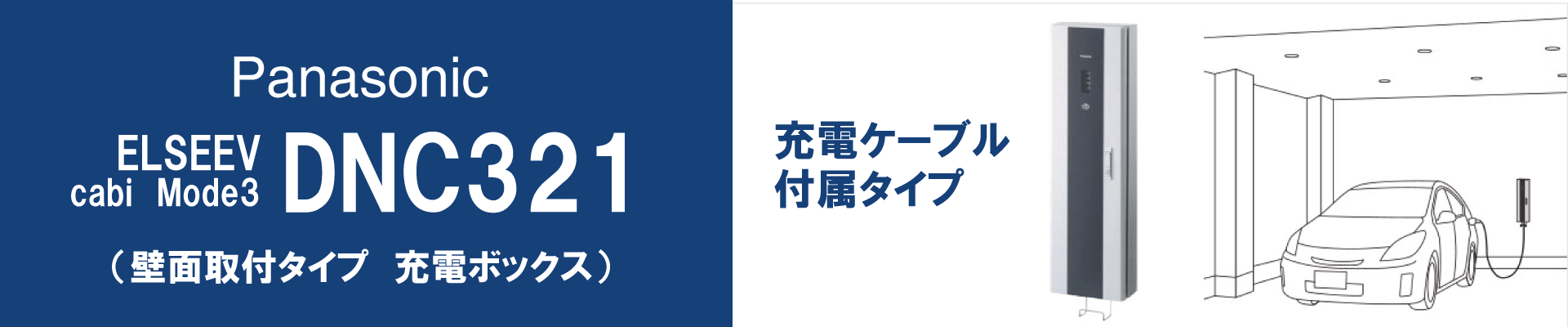 壁面タイプ充電ボックスDNC321の工事はEVサポート福田電子にお任せください!