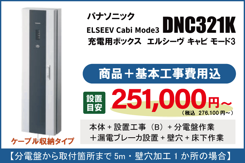EVコンセント　DNC321K　基本工事費込