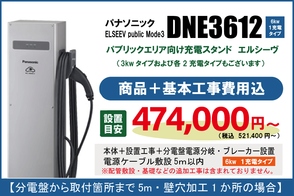 施設向けEV充電スタンド　DNE3000K　基本工事費込