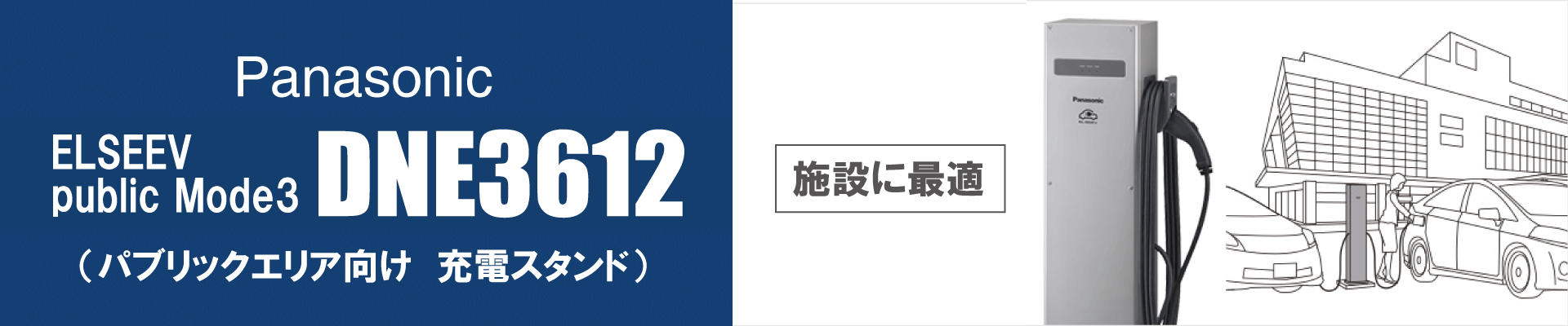 ELSEEV Public Mode3の設置工事はEVサポート福田電子にお任せください!