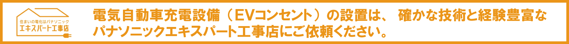 EVサポートはパナソニックエキスパート工事店です