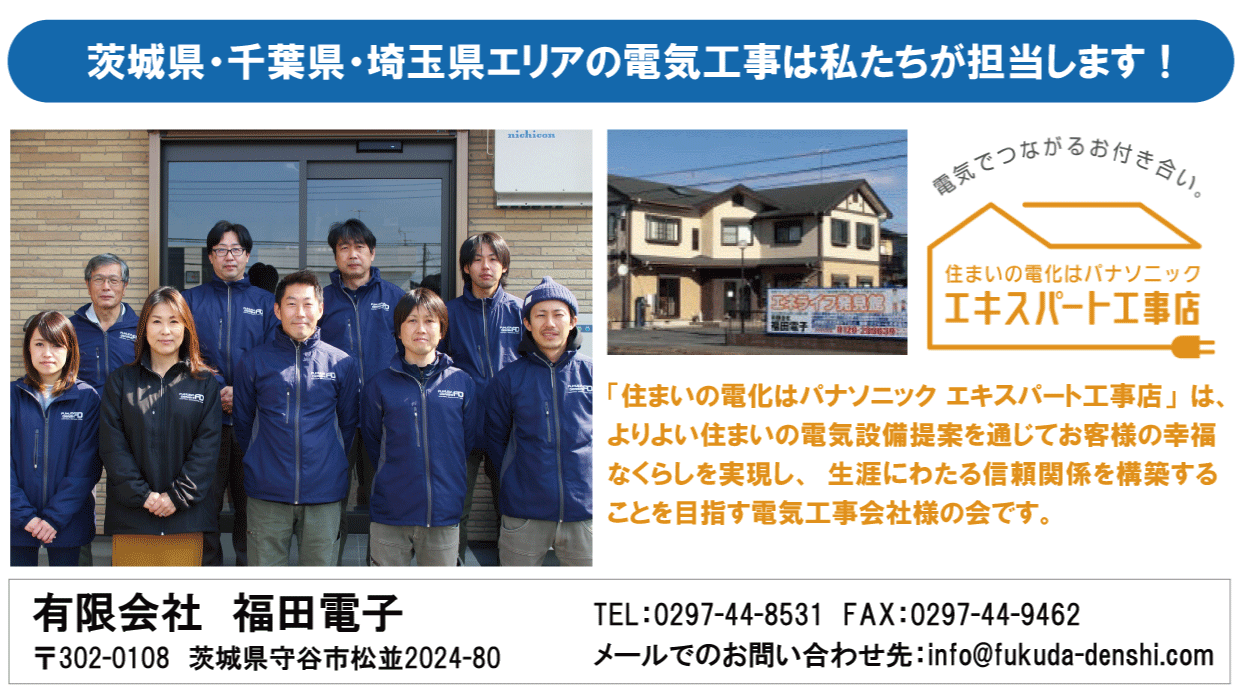 あなたのまちの電気工事店　有限会社福田電子