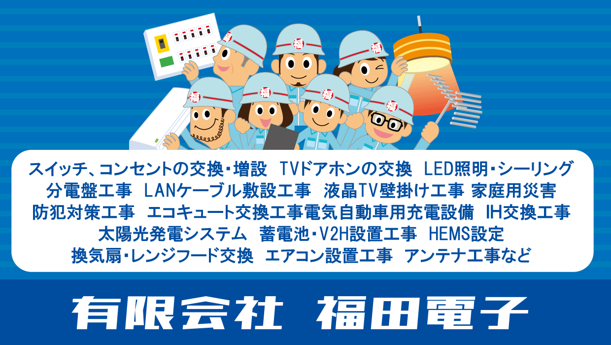 あなたの街の電気工事店　有限会社福田電子