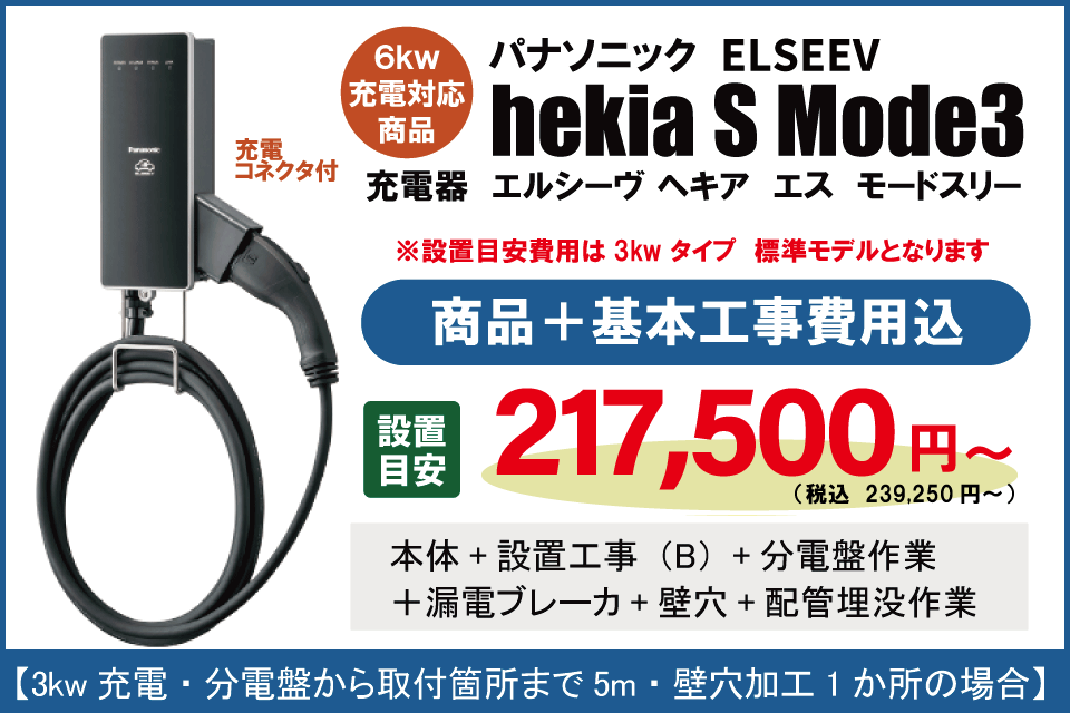 Hekia s MODE3　基本工事費込