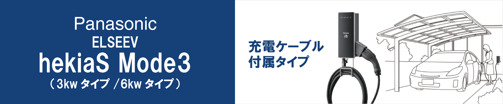 壁面タイプ充電ボックスHekia S Mode3の工事はEVサポート福田電子にお任せください!