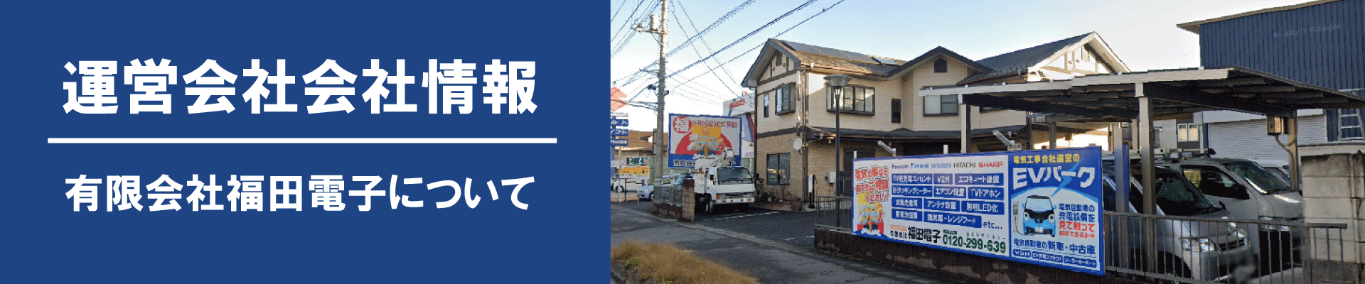 電気自動車用充電設備(EVコンセント)の工事はEVサポート福田電子にお任せください!