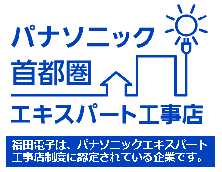 住まいの電化はパナソニック エキスパート工事店