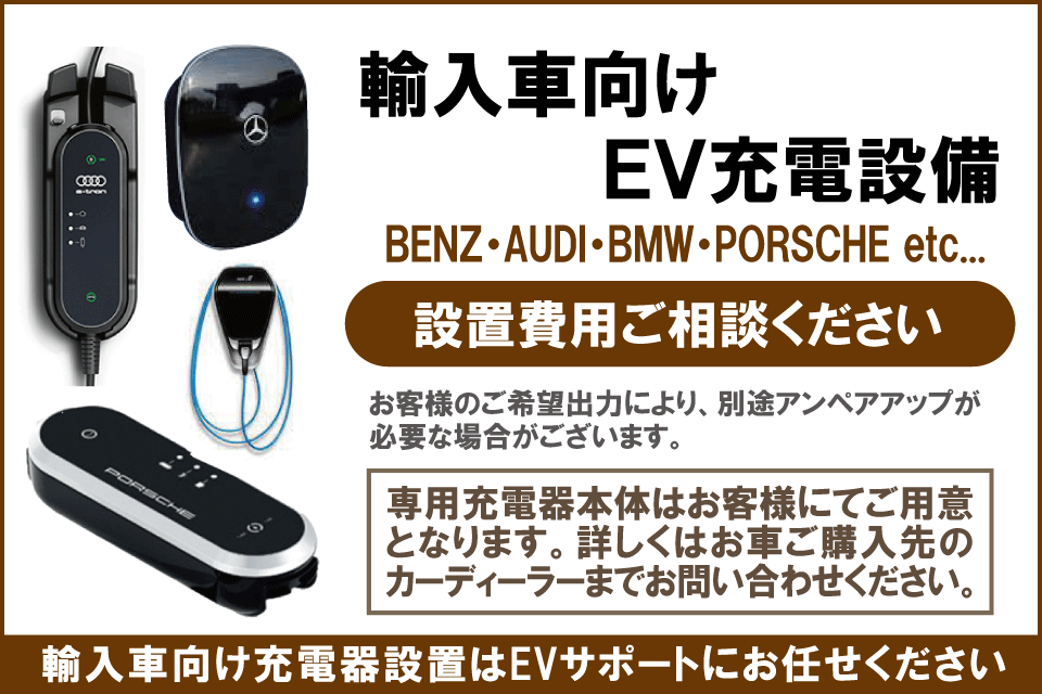 輸入車向けEV充電設備（ベンツ・アウディ・BMW・ポルシェ・ボルボ）