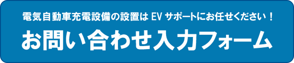 電気自動車用充電器設置のお問い合わせ