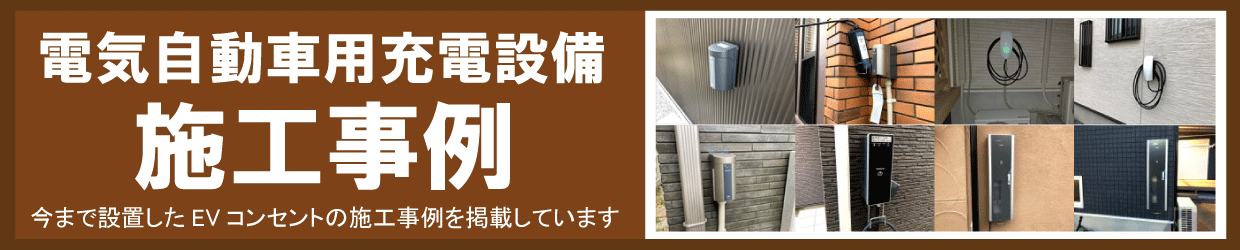 福田電子のEVコンセント設置施工例