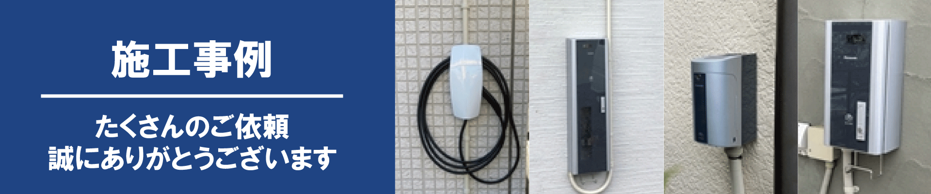 電気自動車用充電設備(EVコンセント)の工事はEVサポート福田電子にお任せください!