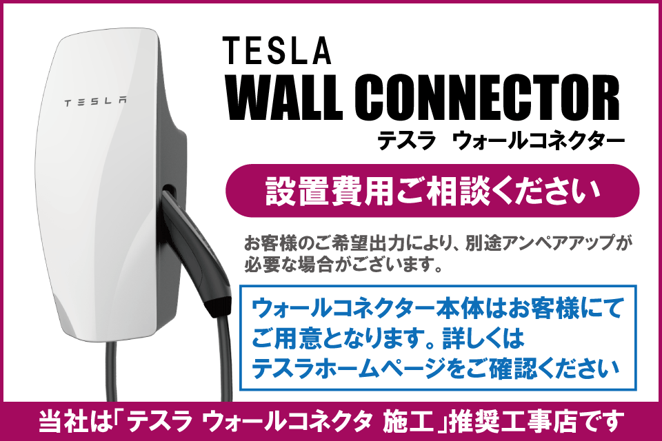 テスラ車用　TESLAウォールコネクター設置（推奨工事店）