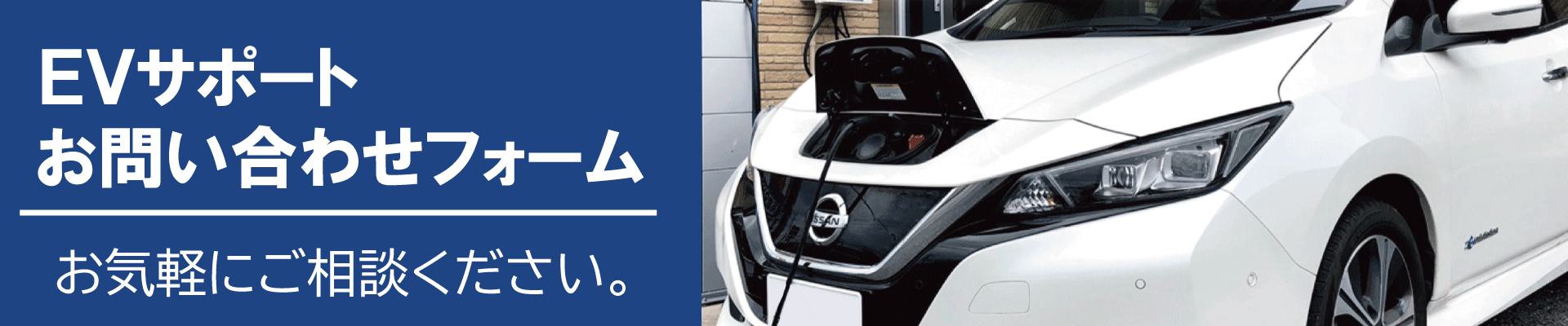 電気自動車用充電設備（EVコンセント）の工事はEVサポート福田電子にお任せください！