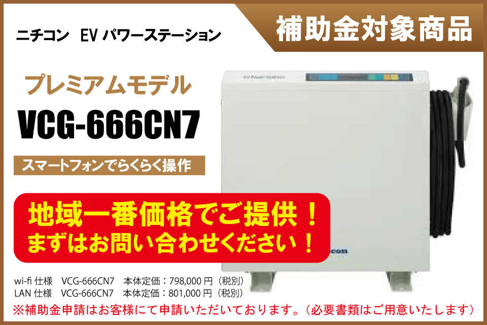 ニチコン　EVパワーステーション VCG-666CN7