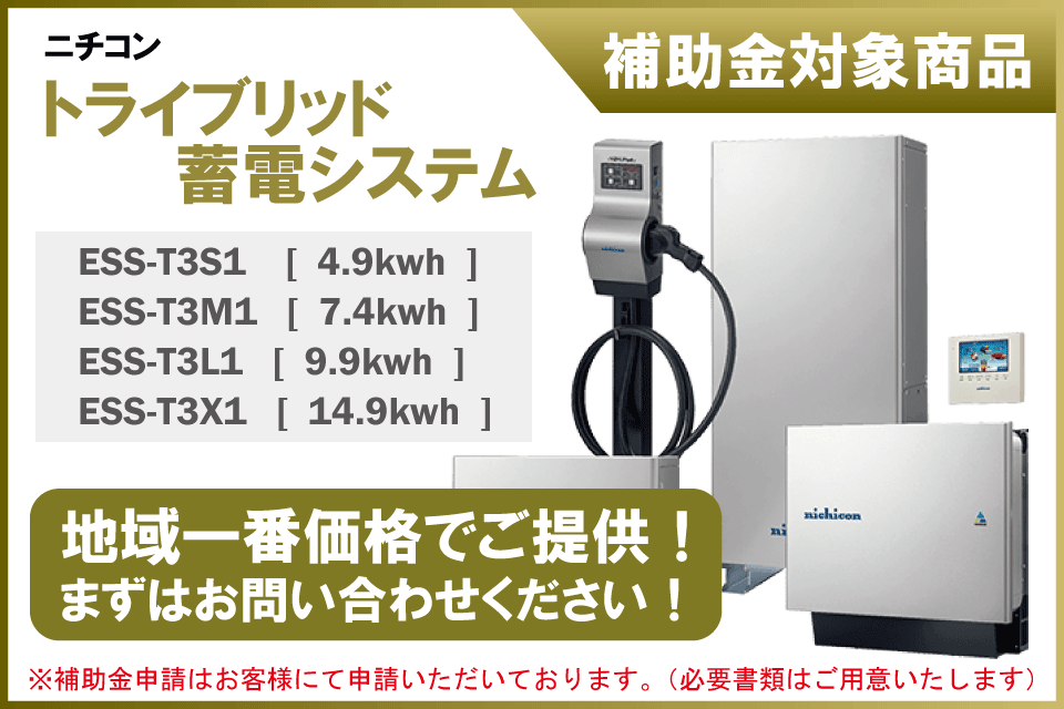 ニチコン　トライブリッド蓄電システム