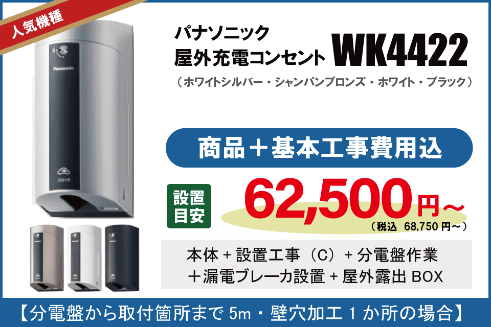 EVコンセント　WK4422　基本工事費込